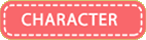 CHARACTERS キャラクター