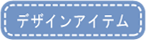 デザインアイテム
